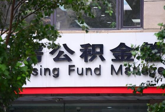公积金换了单位怎么查_涉县公积金代办在职离职封存服务