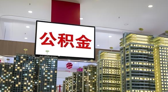 公积金原账户_涉县公积金代办在职离职封存服务
